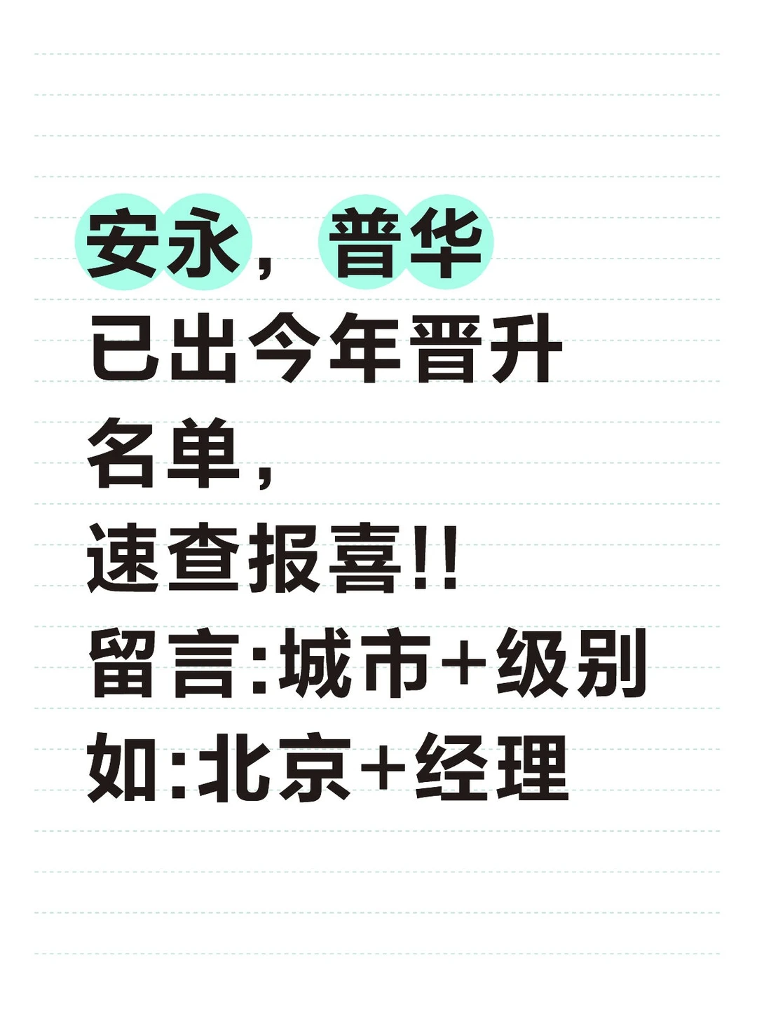 安永，普华已出今年晋升名单，速查报喜!!