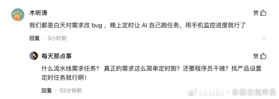 昨天看到一个帖子感觉很有意思。尤其 AI 大模型 Token 有波谷和波峰，价格不一样，很多公司开始让程序员倒班了。

帖子里说，智谱、DeepSeek 这些大模型厂商都实行高峰期 Token 翻倍策略，公司为了省钱，直接改了考勤制度：非周末休息一天，周末再休息一天，午休推迟到下午两点以后。发帖的程序员最后 ​