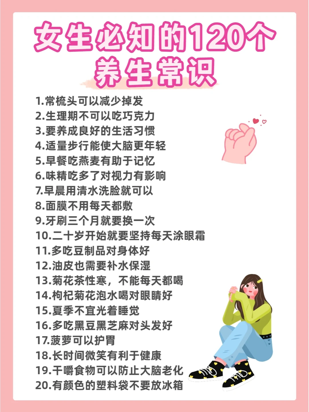 ㊙️女生120条养生知识和身体保养重点！