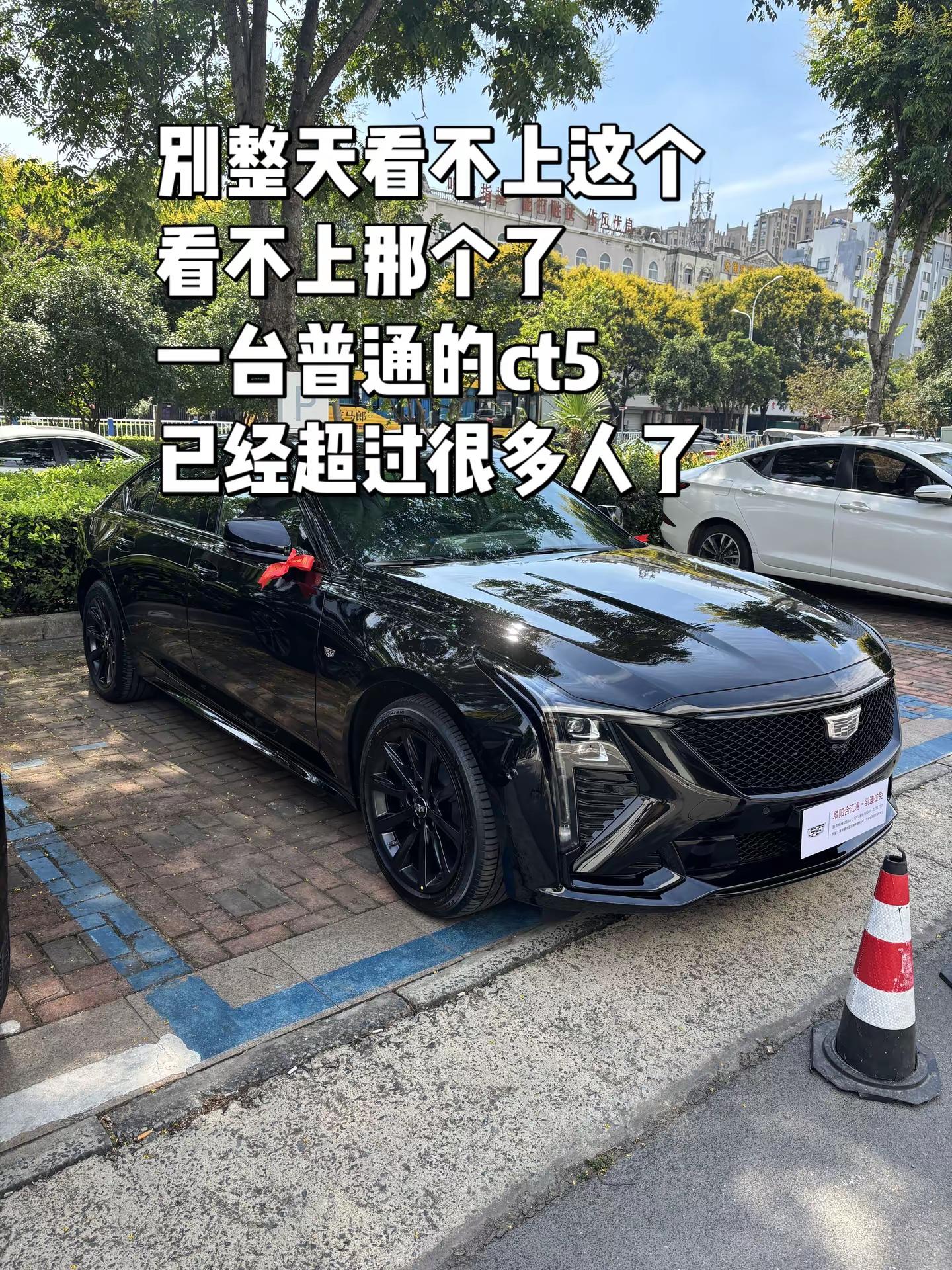 别整天看不上这个，看不上那个了，一台普通的ct5已经超过很多人了这车真帅 凯迪拉克