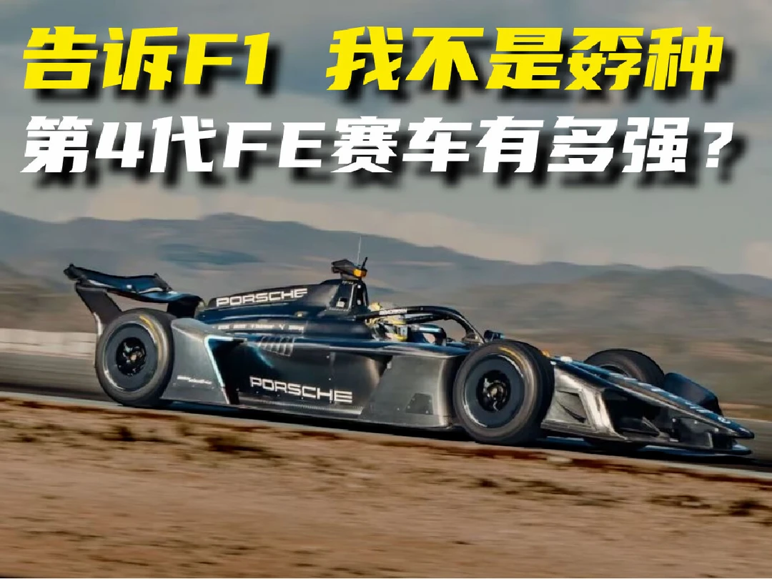 告诉F1，我不是孬种，第4代FE赛车有多强？