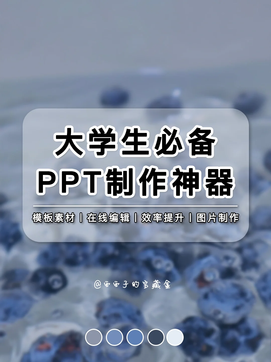 绝了❗️大学生必须人手一个的PPT制作神器‼️