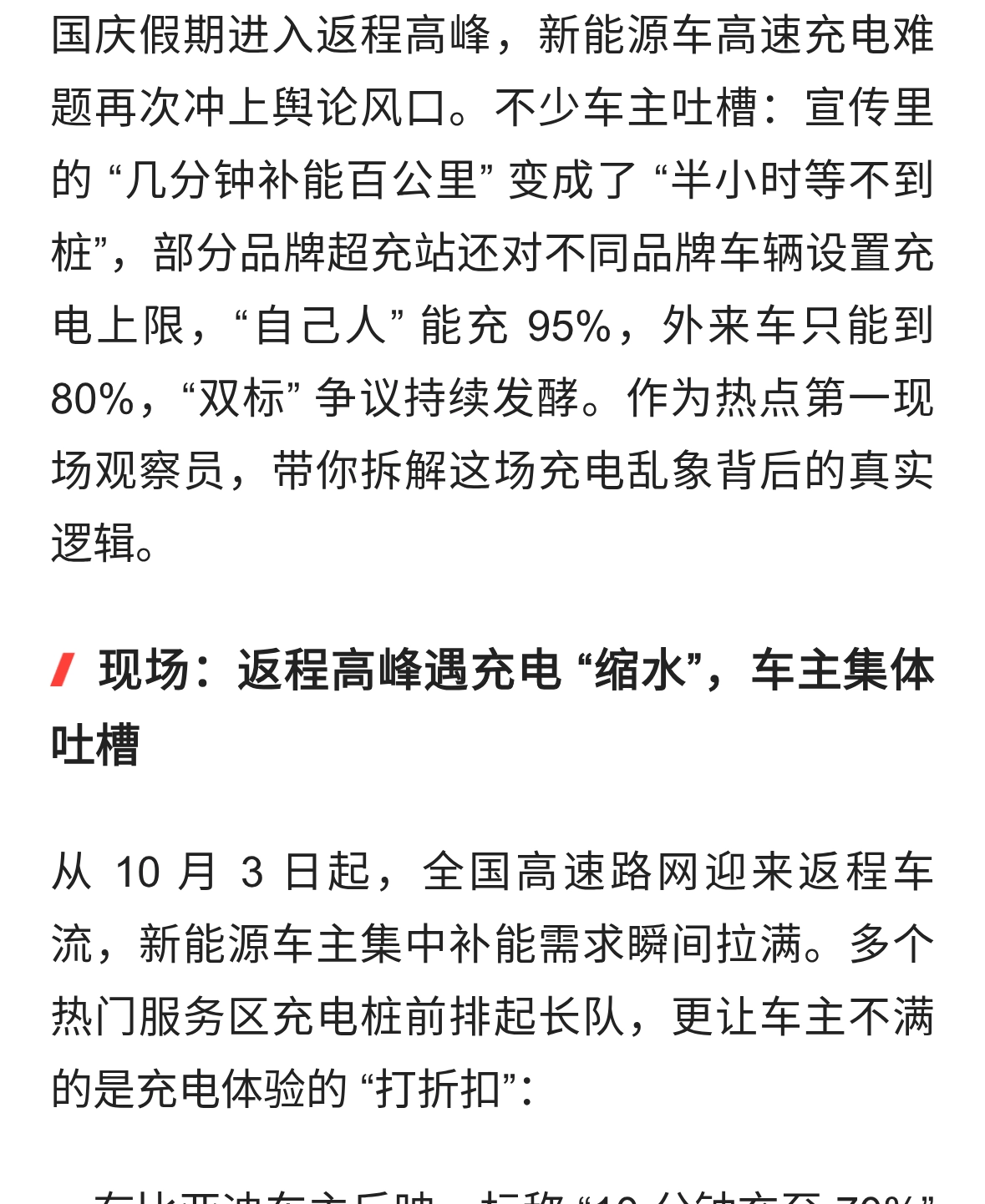 国庆返程充电潮：闪充变慢充，车企为何搞双标
