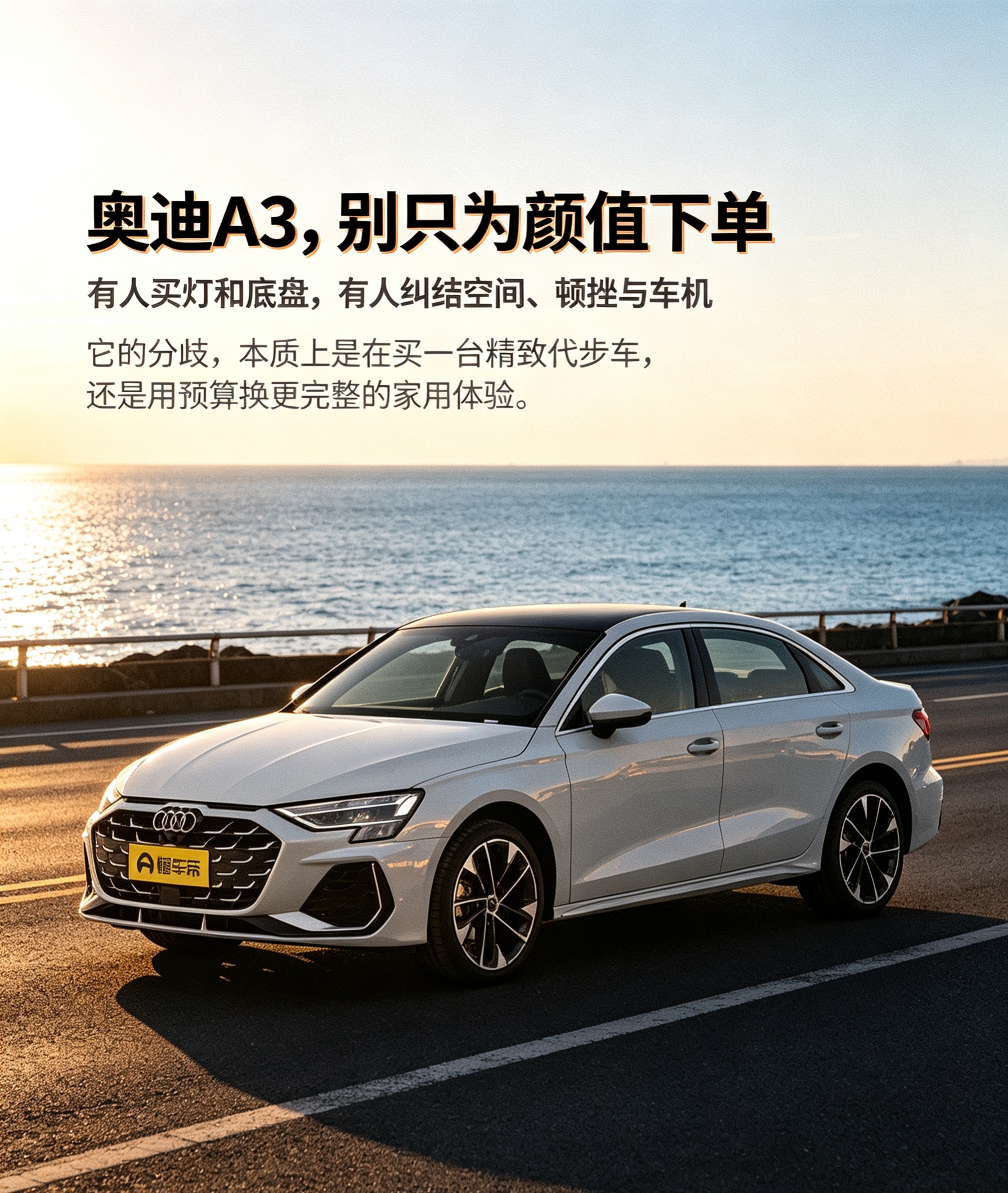 奥迪 A3 的热门分歧，集中在颜值、驾驶质感与家用实用性之间。有人被它的外观、灯光和底盘吸引，认为这是一台精致的城市代步车。也有人认为后排空间、低速顿挫和车机体验配不上同价位家用需求。不同年款和版本的配置表现不同。购车前应先明确，自己更看重品牌感和驾驶质感，还是空间、配置与家庭满载体验。【来自懂车帝