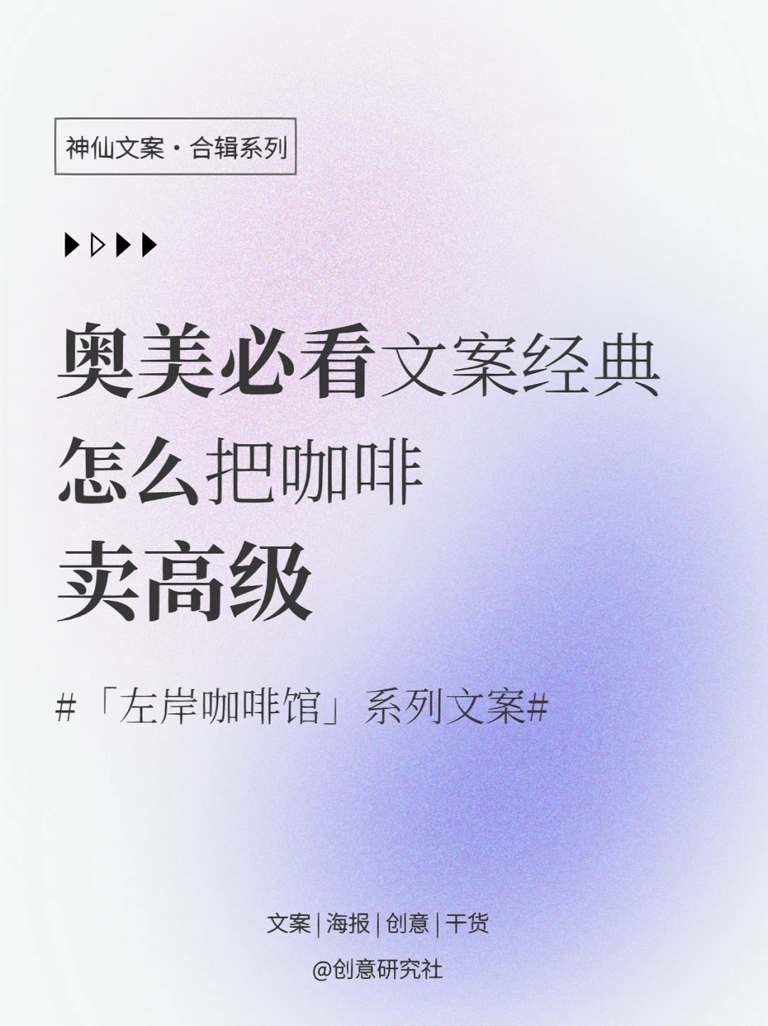 🔵奥美必看文案经典|左岸咖啡馆