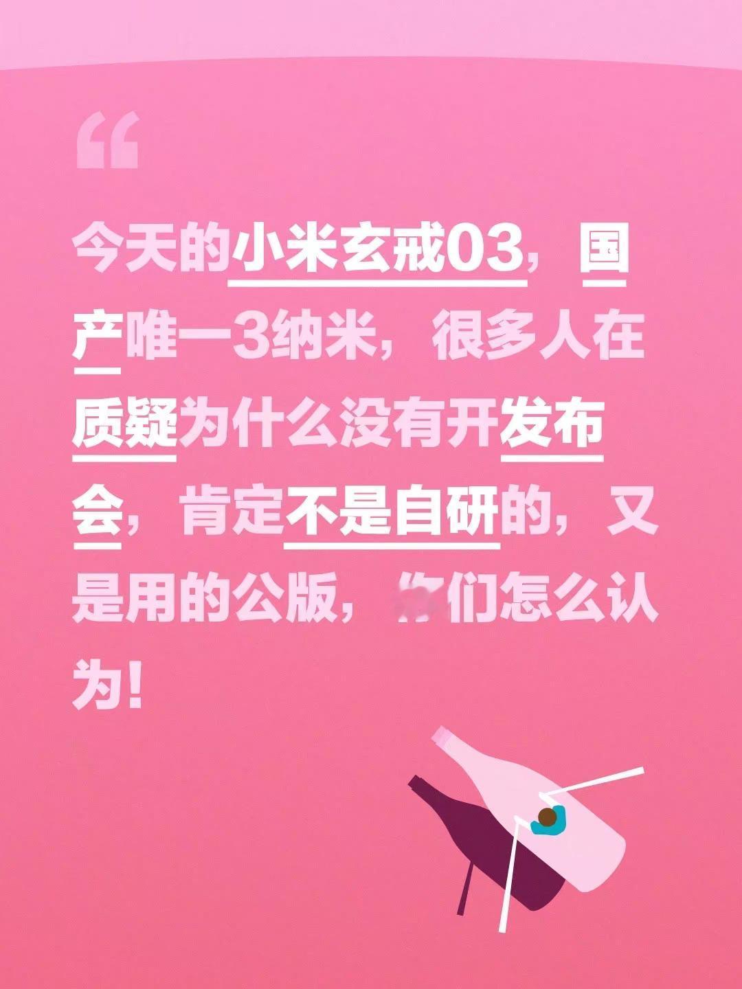 今天的小米玄戒03，国产唯一3纳米，很多人在质疑为什么没有开发布会，肯定不是自研的，又是用的公版，你们怎么认为！小米玄戒 小米自研玄戒芯片 小米自研手机芯片 小米自研soc芯片