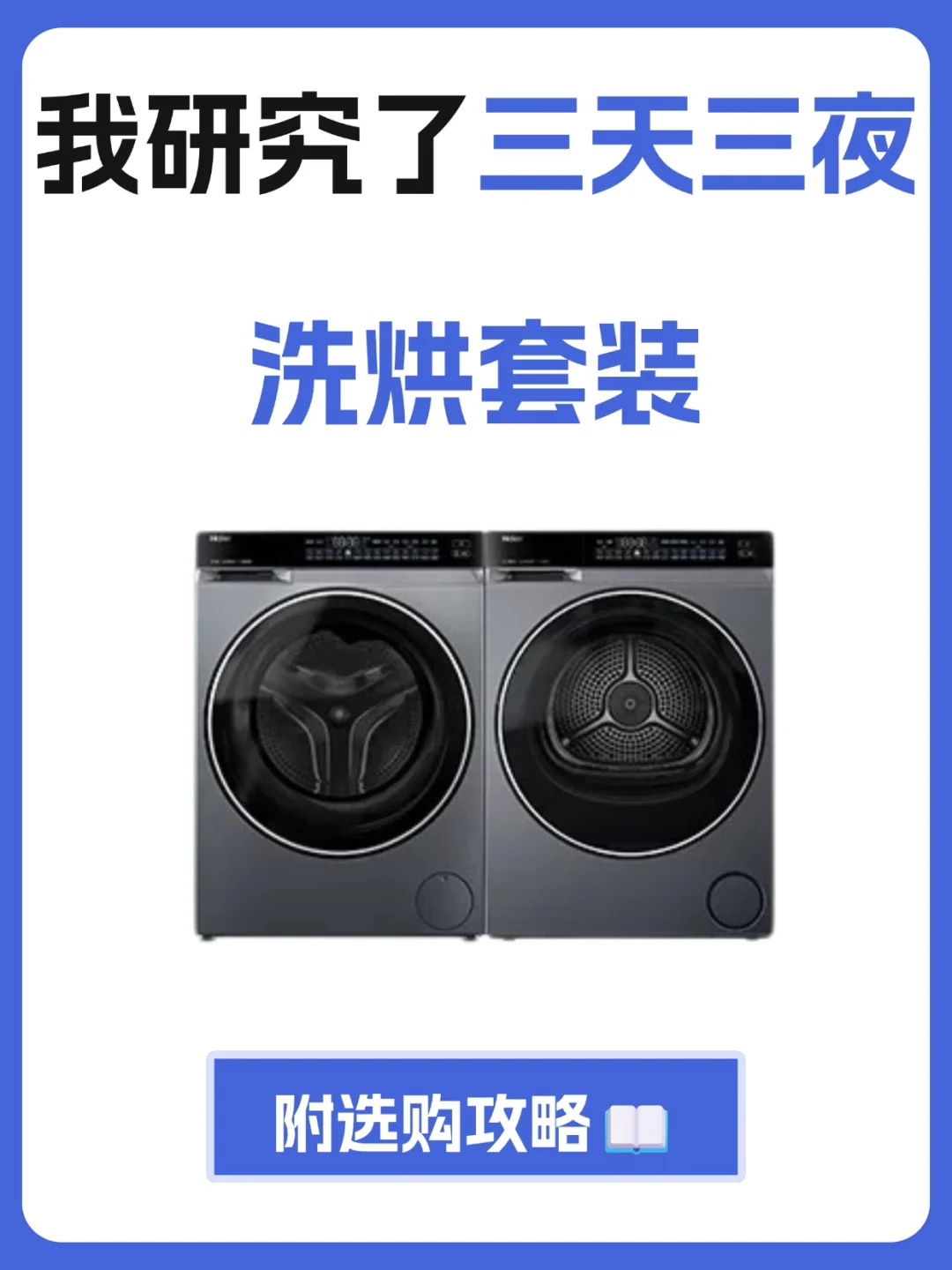 2025年性价比洗烘套装推荐，附选购攻略