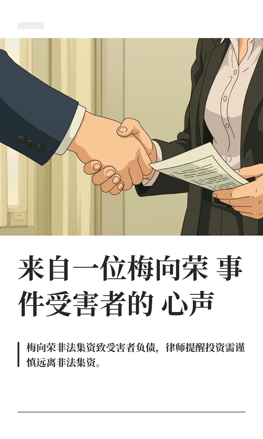 来自一位梅向荣事件受害者的心声