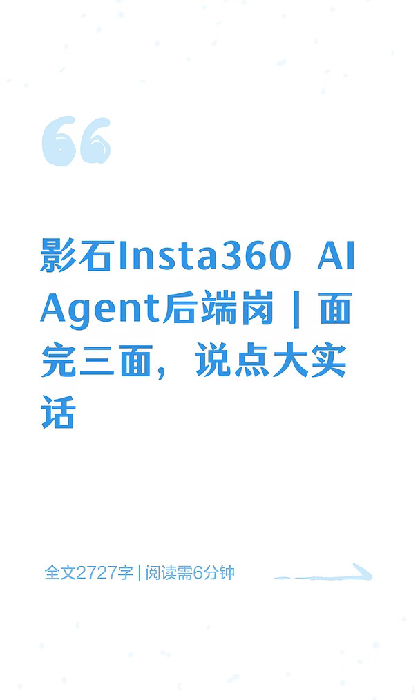 影石Insta360 AI Agent后端岗面经复盘