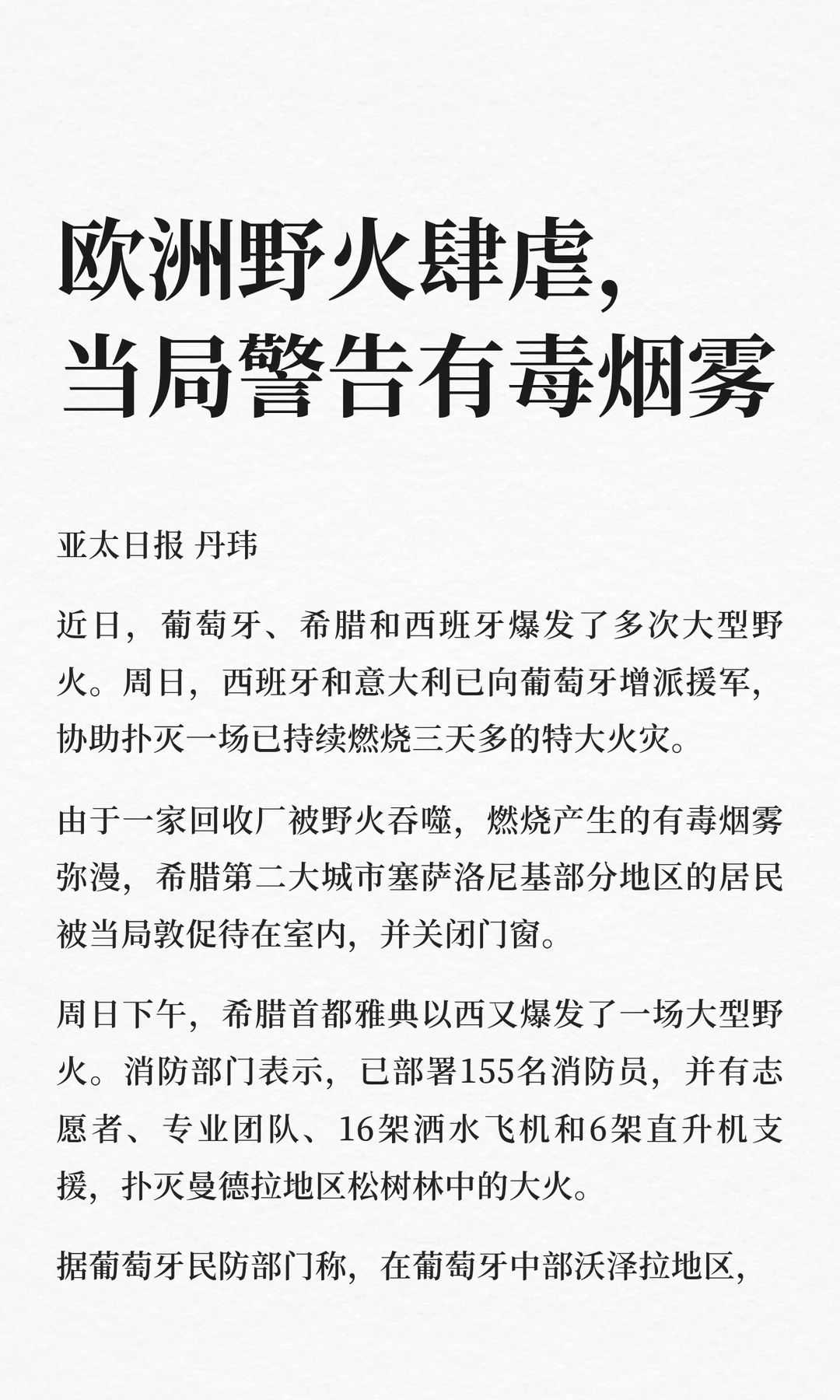 欧洲野火肆虐，当局警告有毒烟雾