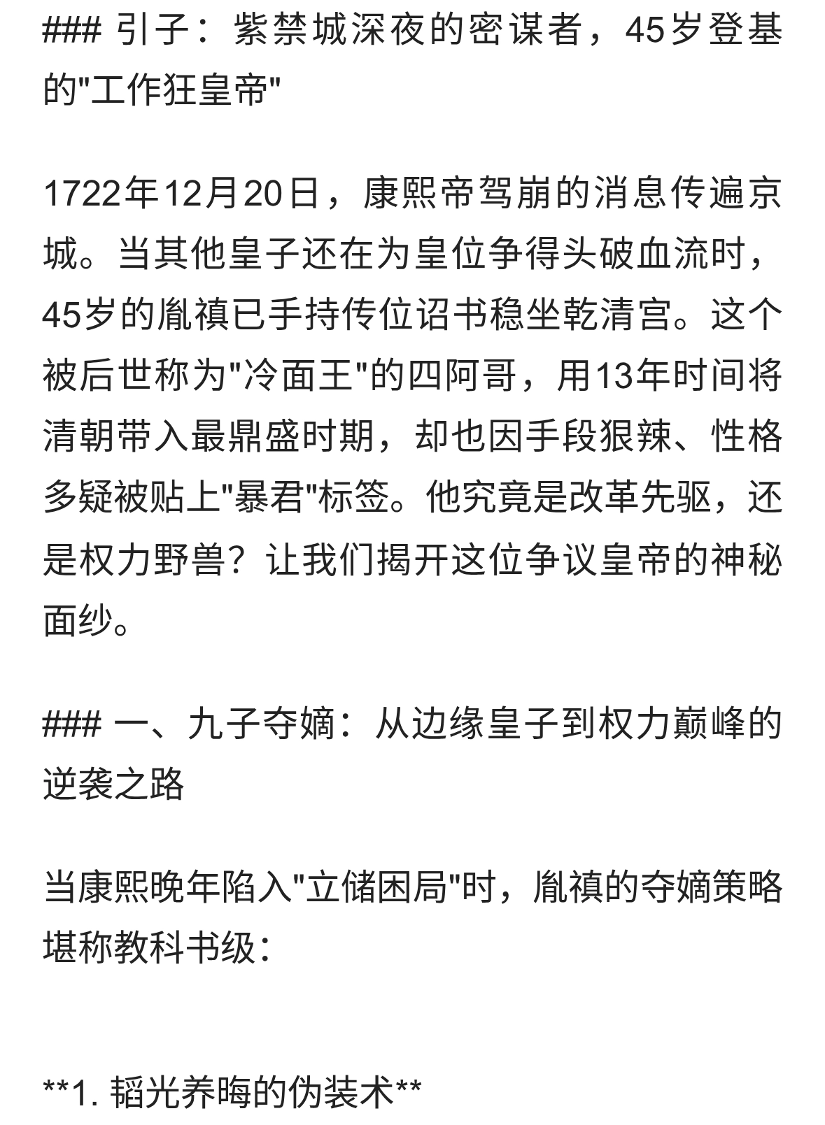 雍正帝胤禛：九子夺嫡的冷面赢家如何用13年把清朝推向巅峰