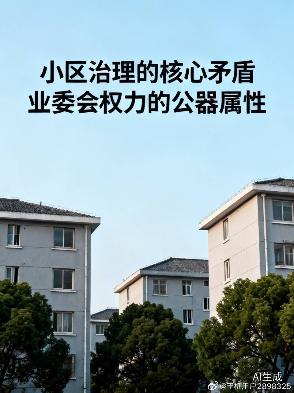 小区真正的矛盾，不在业主与物业，而在业委会有没有把权力当公器

很多小区常年内耗不断、纠纷不止，大家习惯性把问题归结为：物业不作为、业主难沟通。

但真正懂小区治理的人都清楚：小区80%的矛盾，表面看是物业问题、业主情绪问题，根源全在业委会公信力缺失。

小区治理最难的，从来不是修一条路 ​