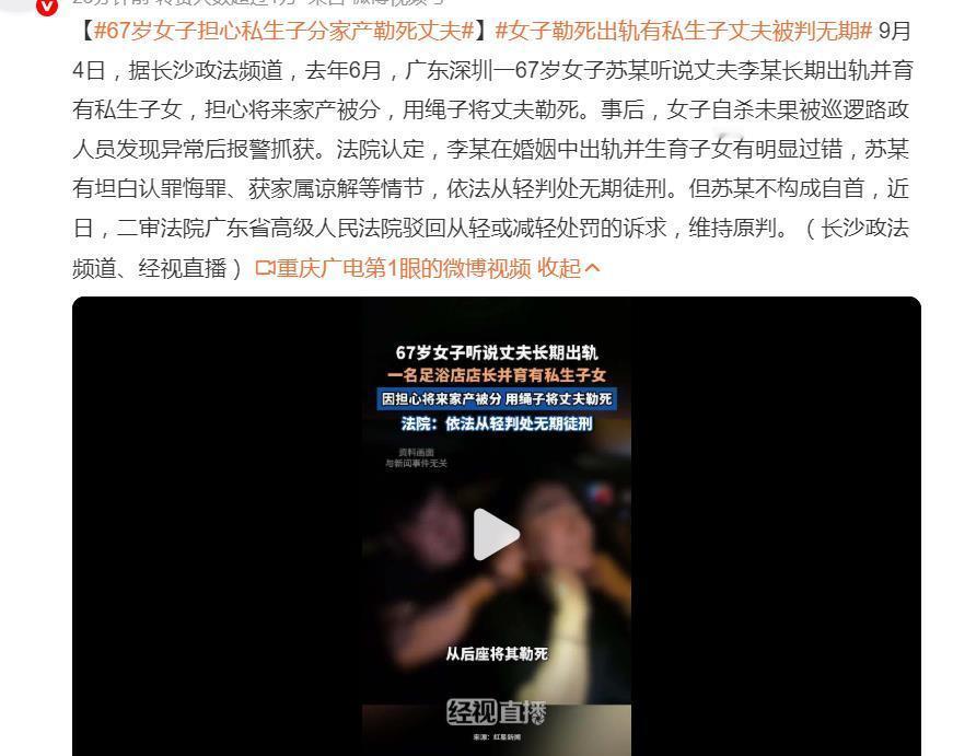 #女子勒死出轨有私生子丈夫被判无期#  近日，“67岁女子勒死出轨有私生子丈夫被判无期”一案引发广泛关注。这起悲剧背后，是长达数月的隐忍与一次极端爆发。

案件回溯：从恐惧到极端
67岁的苏某听闻丈夫李某长期出轨足浴店店长并育有私生子女。她多次沟通无效，因担心家产被私生子女分割，于2025年6月 ​