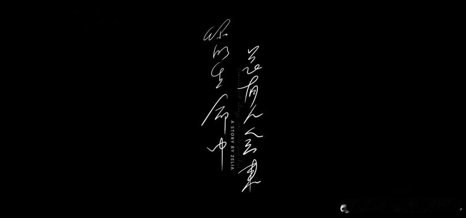 “肩上落满星光”，是命运馈赠的微光。因为这束光亮，自我的内心慢慢苏醒生长，是故事的缘起，是温柔的契机。
“爱在春山迫降，懂过路，雪山岗，昔归流浪，摩烈无疆”，我们都已经熬过雪山般艰苦漫长的漂泊，在春山紧急降落，回望从前长久流离的岁月，心底汹涌滚烫的情愫漫无边际。爱过之前，两个人本 ​