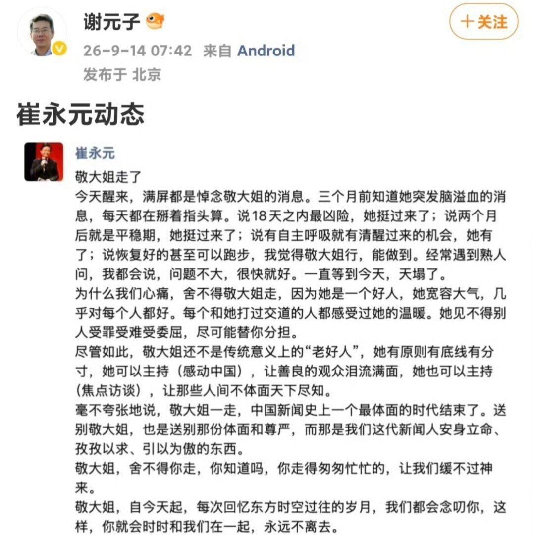 崔永元发文，深情悼念同事敬一丹。 ​