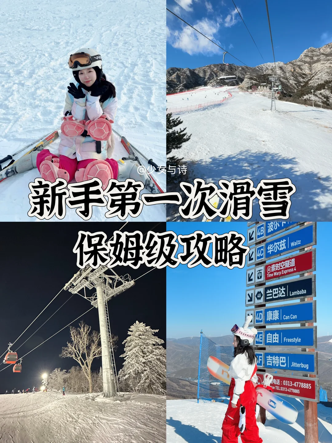 新手滑雪保姆级攻略🏂🏻⛷️这一篇就够了‼️