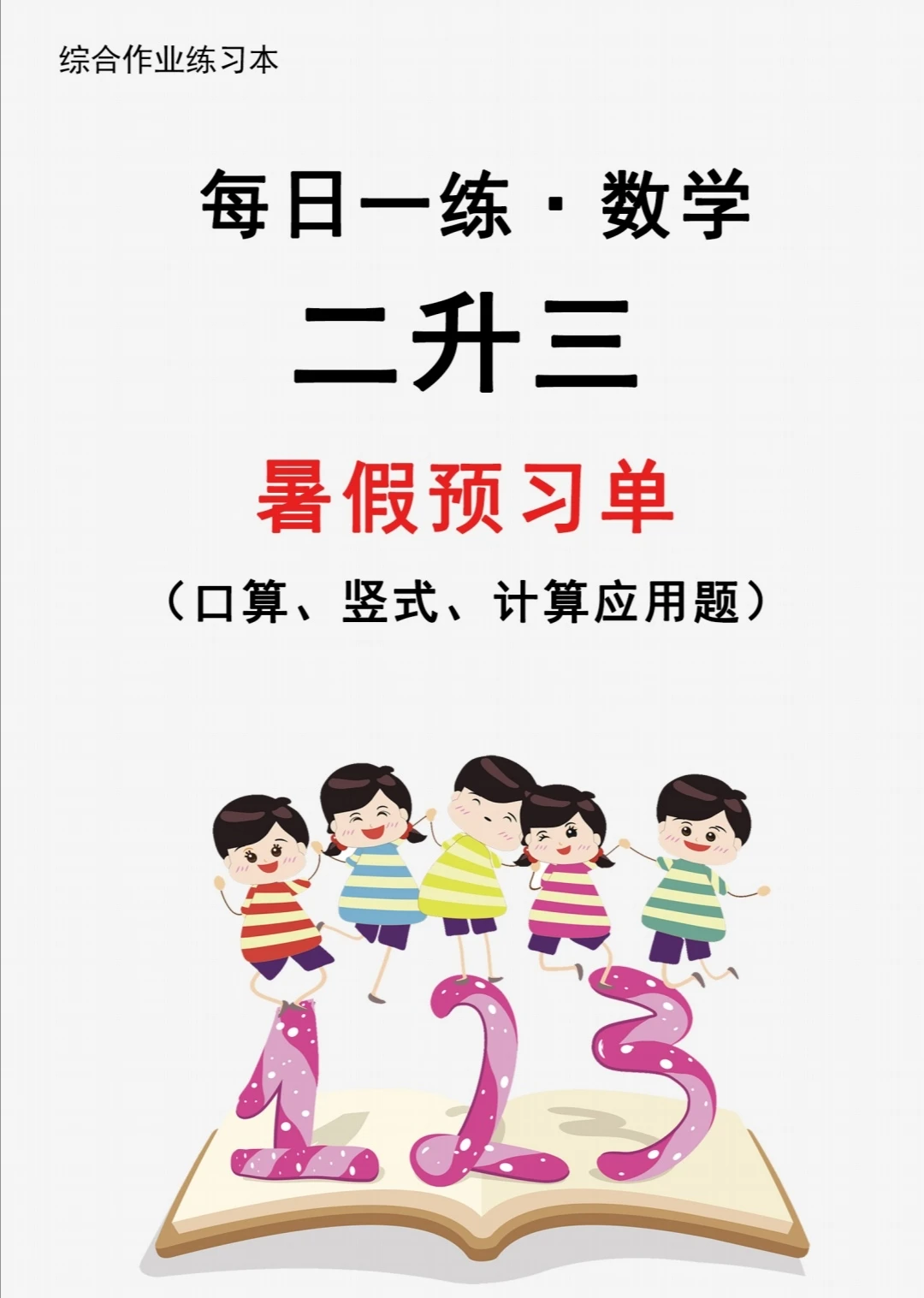 暑假每日一练 二升三 （下）