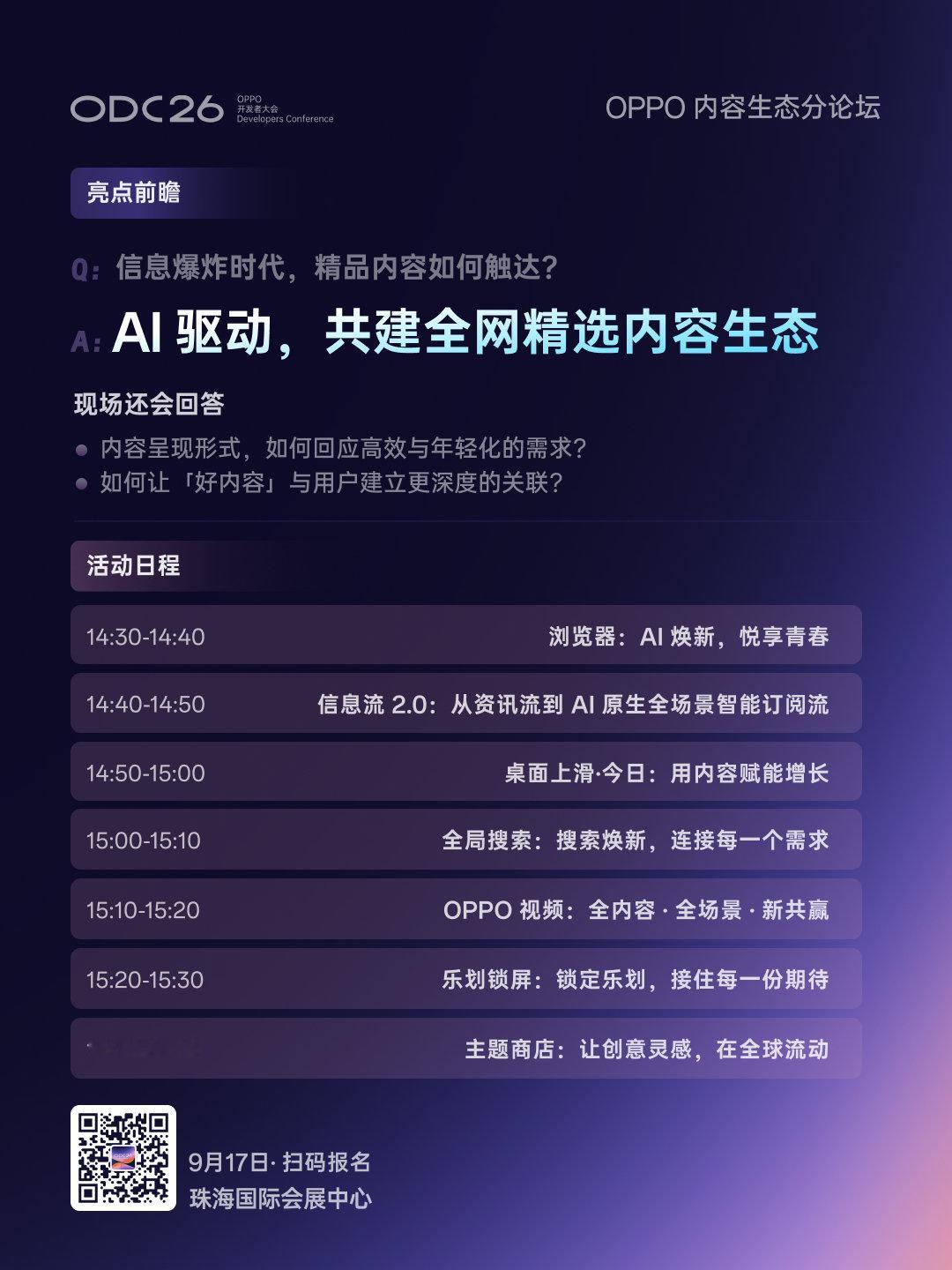 ODC26 亮点前瞻 OPPO 内容生态分论坛篇：
融通内容全场景，开创营收新增长。
即刻扫码报名，9 月 17 日大会见！ ​​​​