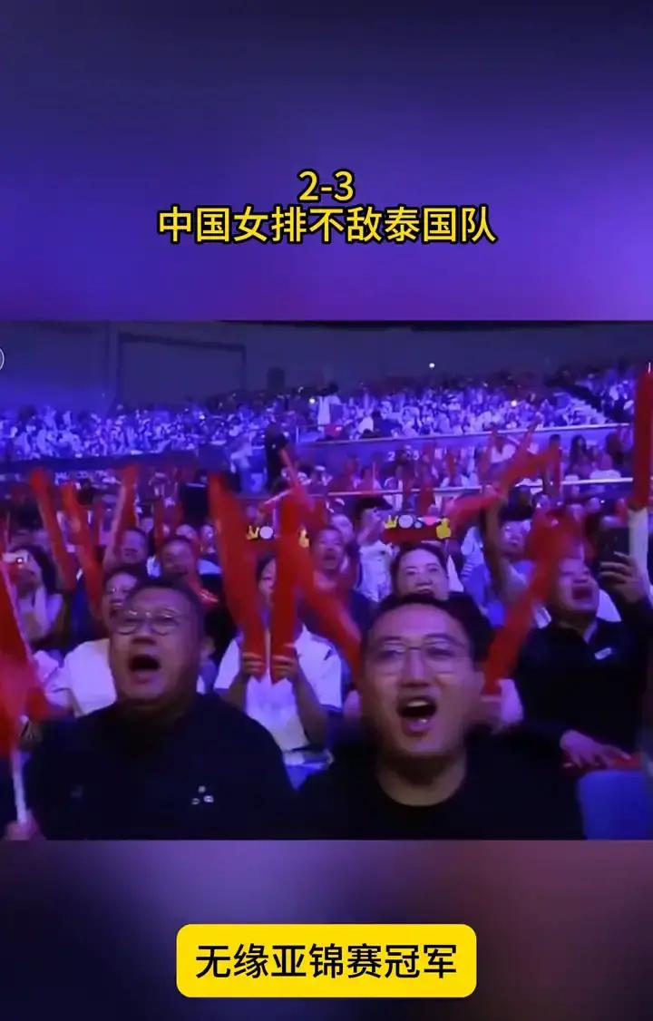 23中国女排不敌泰国队，无缘亚锦赛冠军。

太遗憾了，中国女排无缘冠军，错失直通奥运会资格赛。

这场球的分量不只在冠军，后面还牵着奥运会资格的机会，所以每一分都像卡在喉咙口。

前面先丢一局，后面又连扳两局，气势其实已经起来了。

可到了最后那几分，泰国队更稳一点，连续得分，比赛就这样被一点点掰过