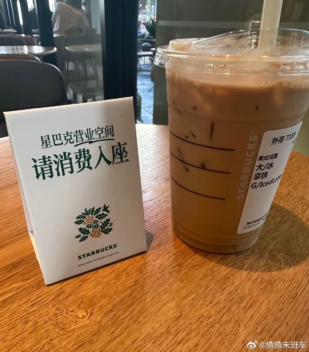 星巴克消费入座守住的是谁的权益

我们这的星巴克两三年前就实行消费入座了。
不消费在那坐着，不超过5分钟店员就会来赶人了[困] ​
