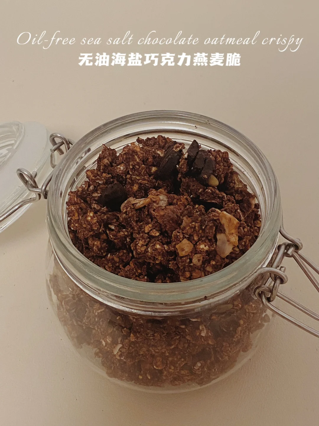 自制无油Granola‼️巧克力燕麦脆‼️帕姐同款