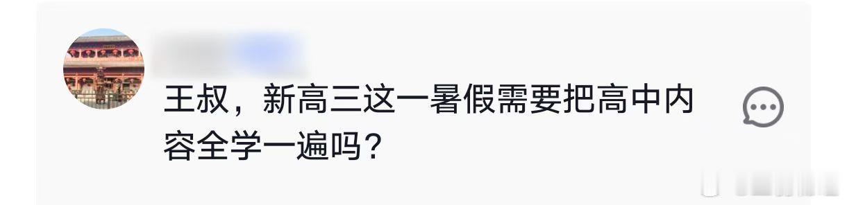 ❓有同学问：王叔，新高三这个暑假，需要把高中物理全部内容从头到尾学一遍...