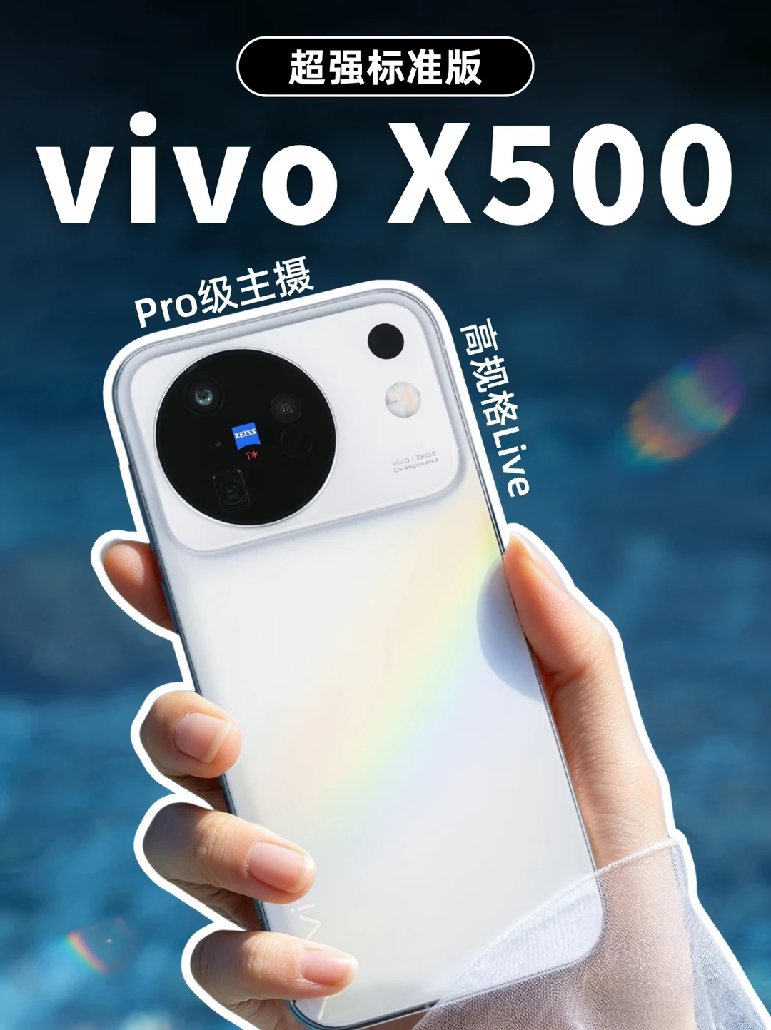 蹲发布会前必看：X500 标准版影像越级