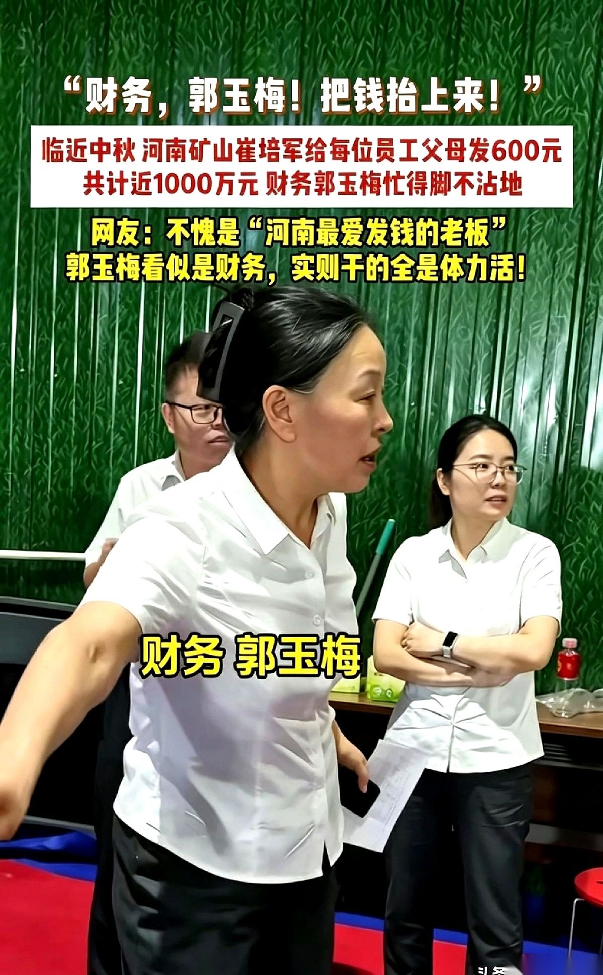 河南长垣的崔培军把大约900万现金直接堆在了现场发钱。
按照每人600元的标准，中秋节发给员工父母的孝心礼金在这个档口塞满了几个大箱子。
终于露面的财务郭玉梅眼下还得把这连续第13年的体力活一小份一小份地结清。
平时别人过节正忙着一家团聚，结果这反倒成了这位管账人压力最大的时候。大家在网上一通千呼万