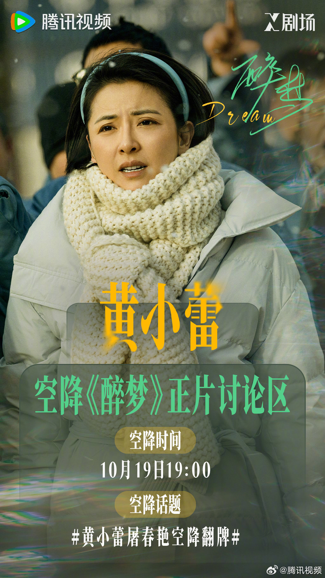 #电视剧醉梦# #黄小蕾屠春艳空降翻牌# 今晚18:00，刚烈爽利，遇事敢冲的屠春艳空降正片评论区在线答疑，唠唠她的故事！每日18:00锁定 X剧场正在热播！ ​