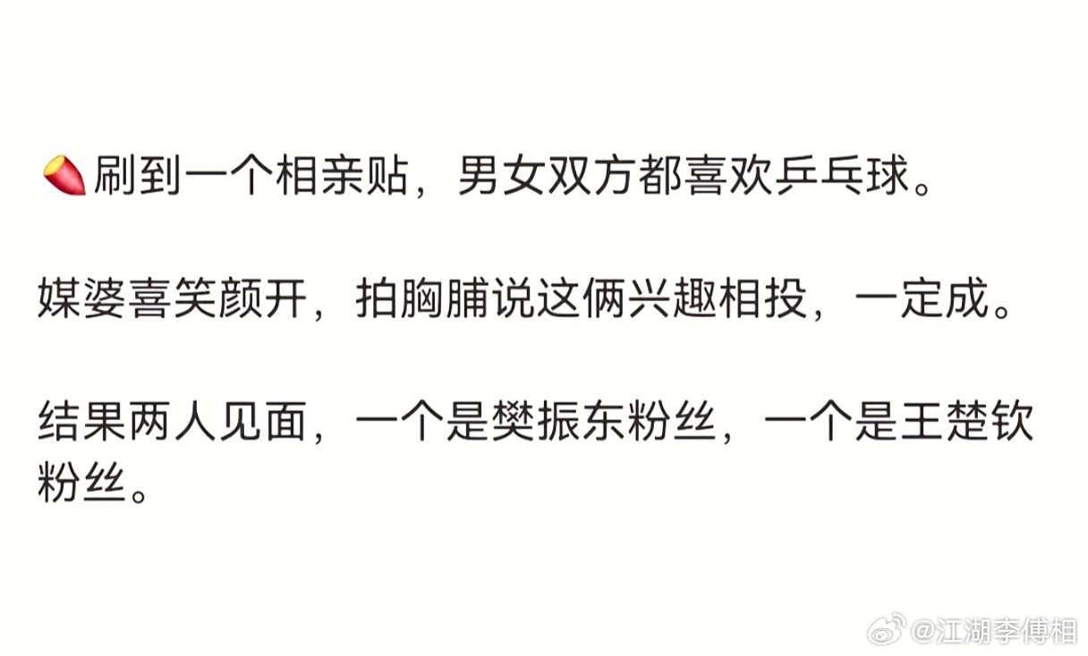 刷到一个相亲贴，男女双方都喜欢乒乓球。媒婆喜笑颜开，拍胸脯说这俩兴趣相投，一定成。

#国乒陪练体系##王楚钦拼搏亚运未夺金也值得被看见##王楚钦# ​