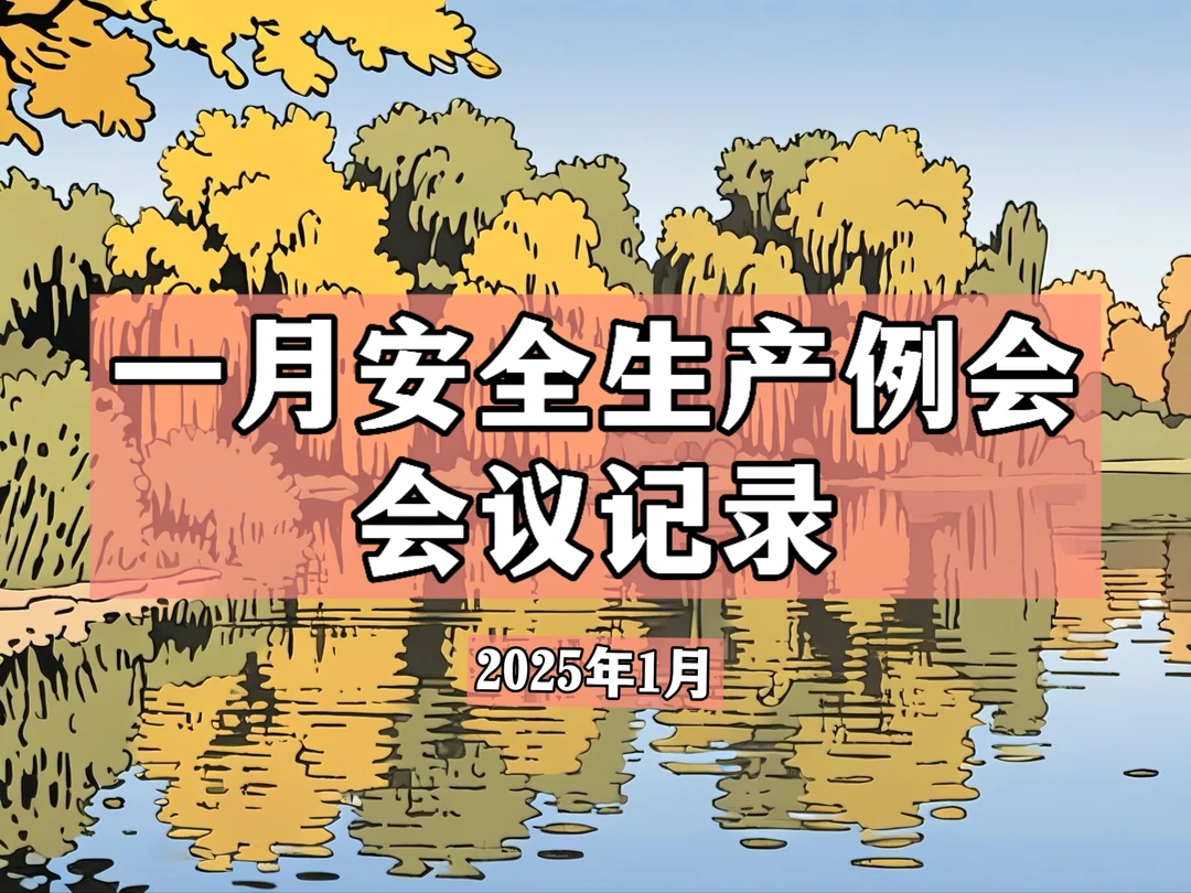 一月安全生产例会会议记录