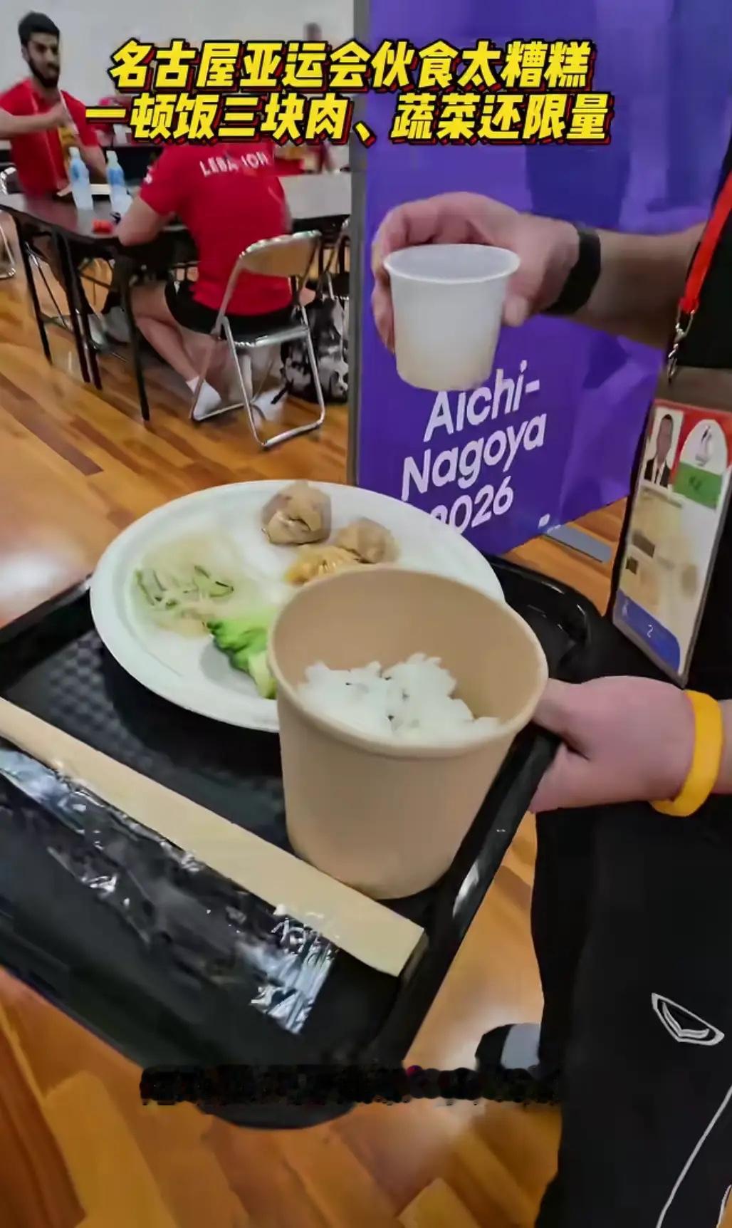 别再吹日本是老牌发达国家了，名古屋亚运这波餐食操作直接把人看傻：餐盘里米饭只盖个底，蔬菜得拿放大镜找，肉只有三小粒，这点卡路里连热身都未必够。来参赛的选手别说冲成绩，跑个两百米估计就饿到腿软。这哪是亚运村，分明是跨国减肥训练营，隔壁韩国队看了都得摇头。

名古屋亚运会开幕才两天，餐食问题已经炸了锅。