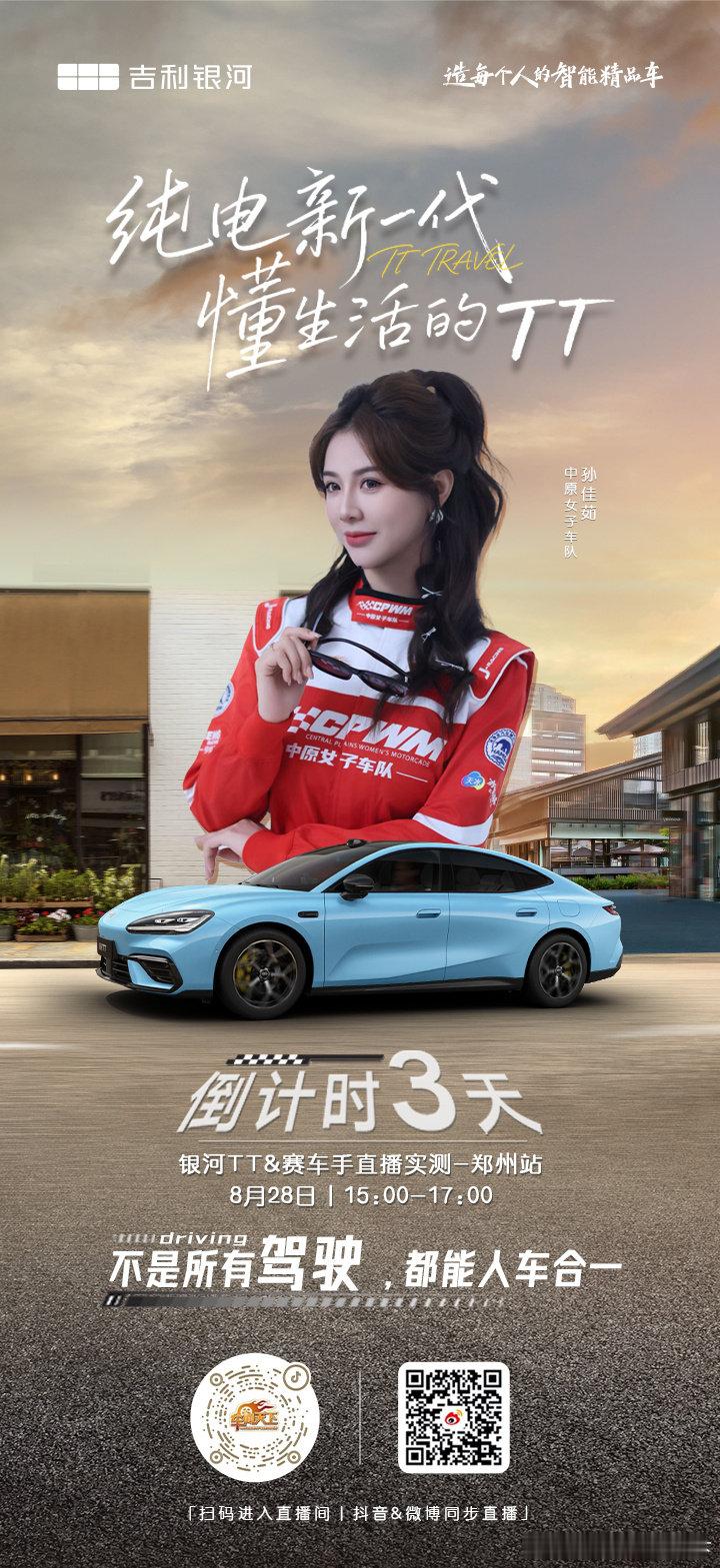 #吉利银河TT#赛车手试驾银河TT
不是所有驾驶，都能人车合一🏁
银河TT X 赛车手直播实测[强]中原女子车队赛车手带你解锁纯电运动轿车的极致驾控🏁🚙🚗🚕
锁定8月28日15:00-17:00
抖音&微博同步直播
#吉利银河TT全球预售
#吉利银河A网｜河南战区 ​
