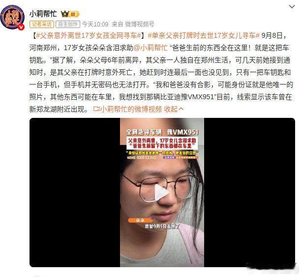 #父亲意外离世17岁女孩全网寻车#成年人独自生活藏着很多不为人知的孤单，一场意外，留给孩子无尽遗憾。女孩全网寻车，寻的是思念，本质是想留住和父亲之间仅存的联结。网络的力量，不只是信息扩散，更是陌生人之间善意的传递。愿这份念想得以安放，女孩前路安稳。 ​