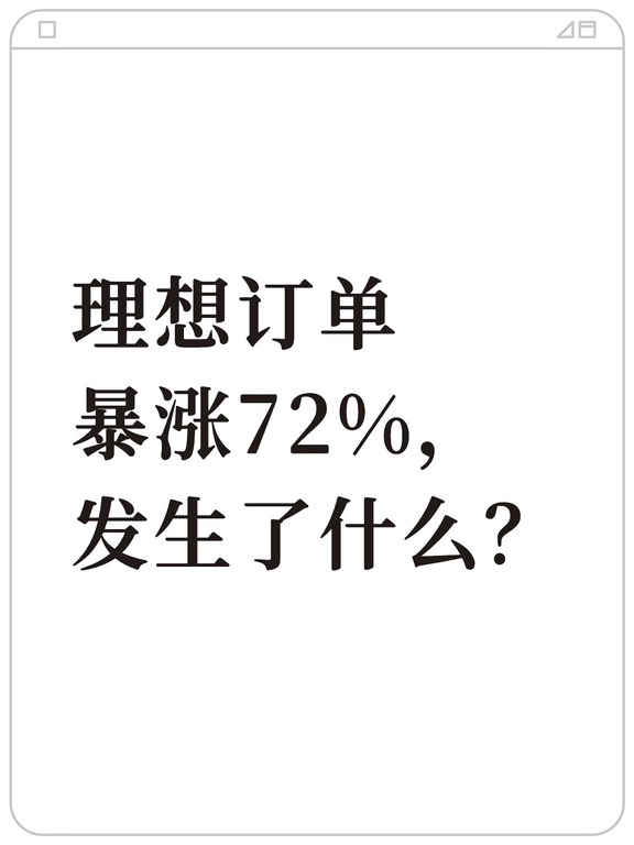 理想订单暴涨72%，发生了什么？