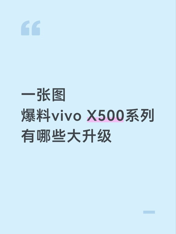 vivo X500系列最新爆料❗️
