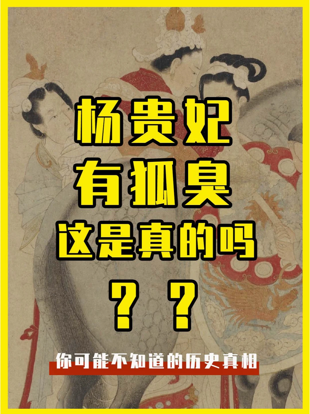 杨贵妃有狐臭？是真还是假？