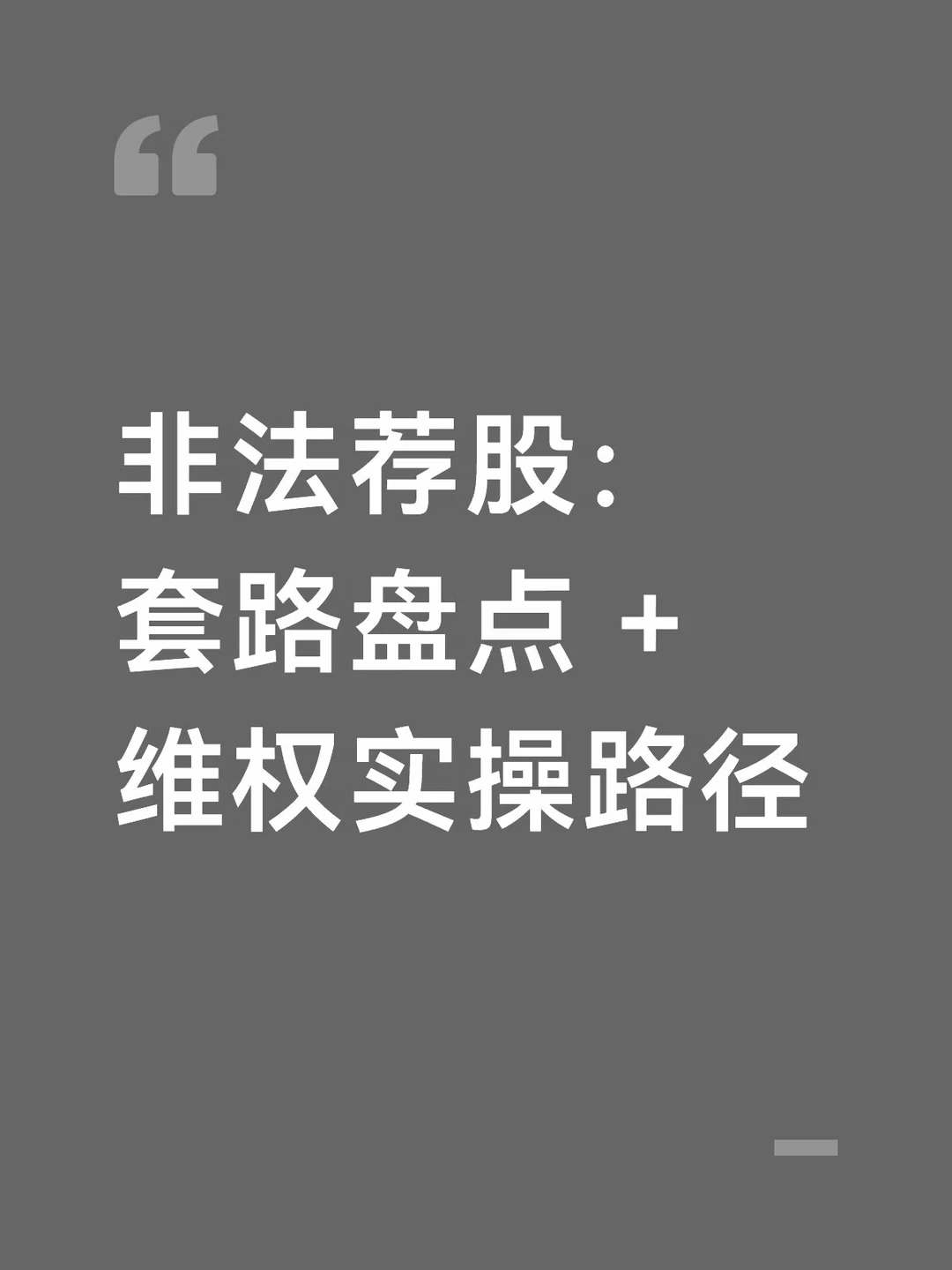 非法荐股：套路盘点 + 维权路径