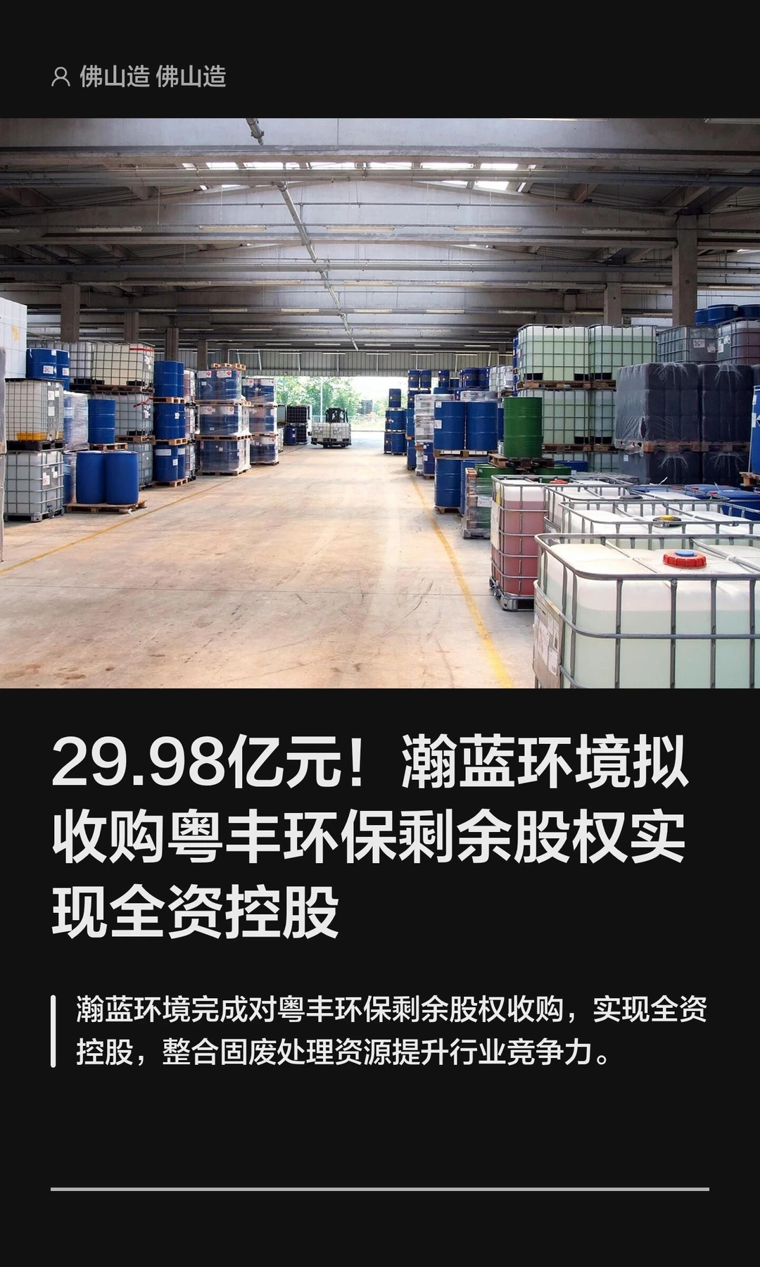 29.98亿！瀚蓝环境拟收购粤丰环保剩余股份