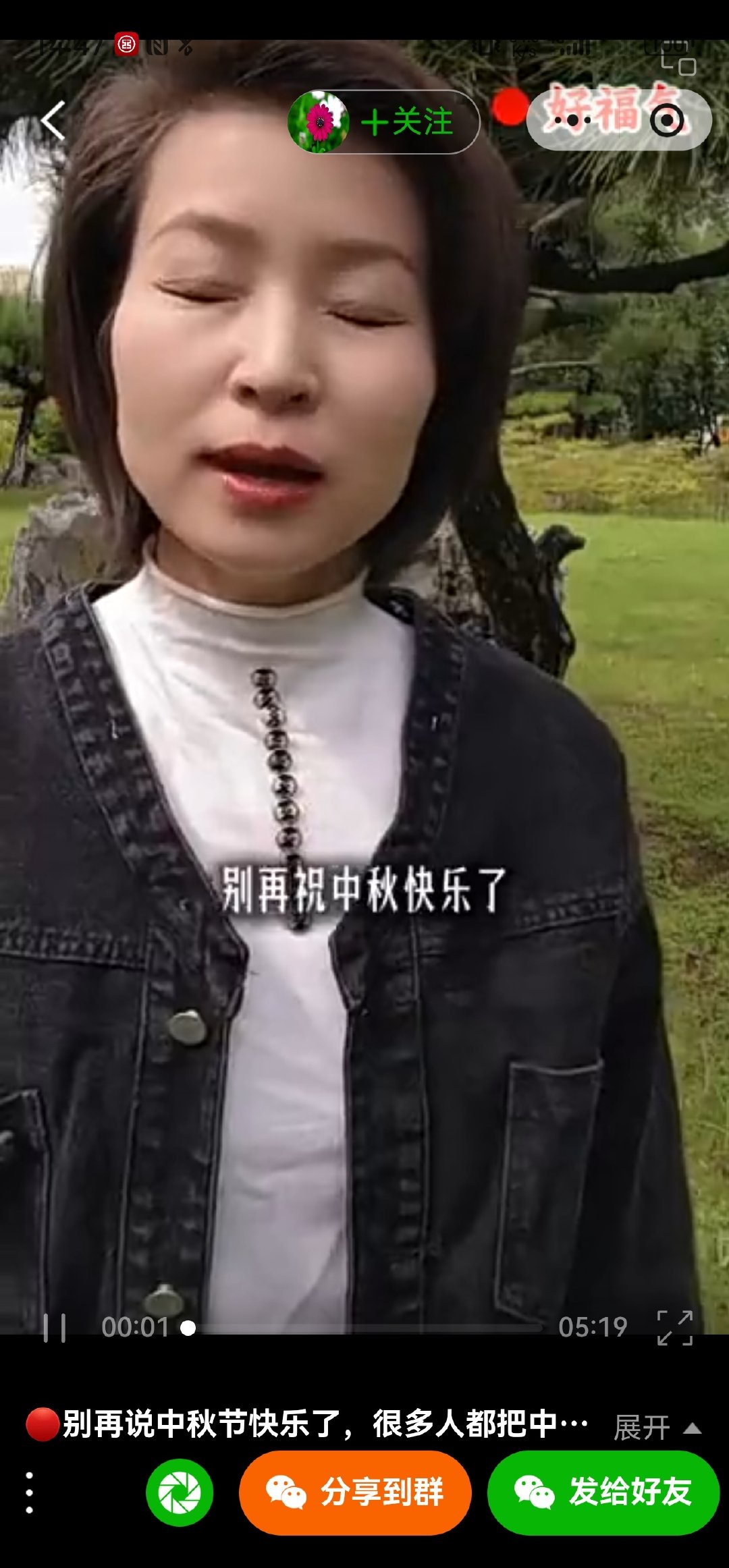 我就知道祸害了端午节之后，必然会祸害别的节日，这不就来了。“中秋节不能祝快乐，因为中秋节是古代大悲的节日。你们都把中秋节过错了，就我知道。” ​