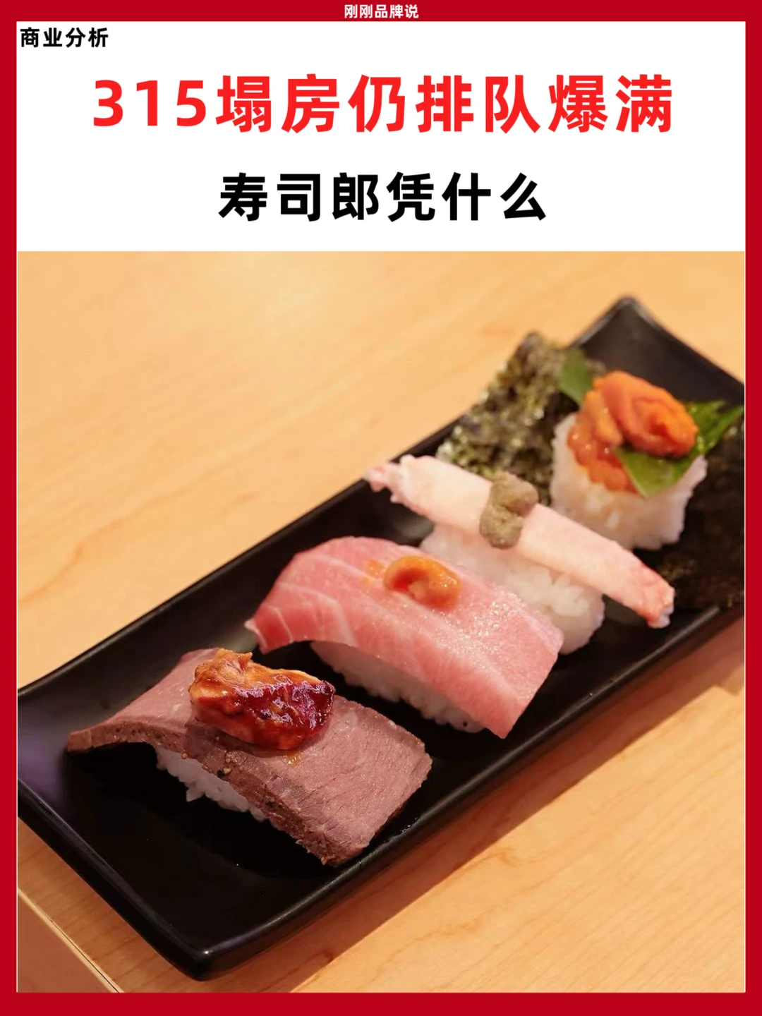 315塌房仍排队爆满！寿司郎凭什么？