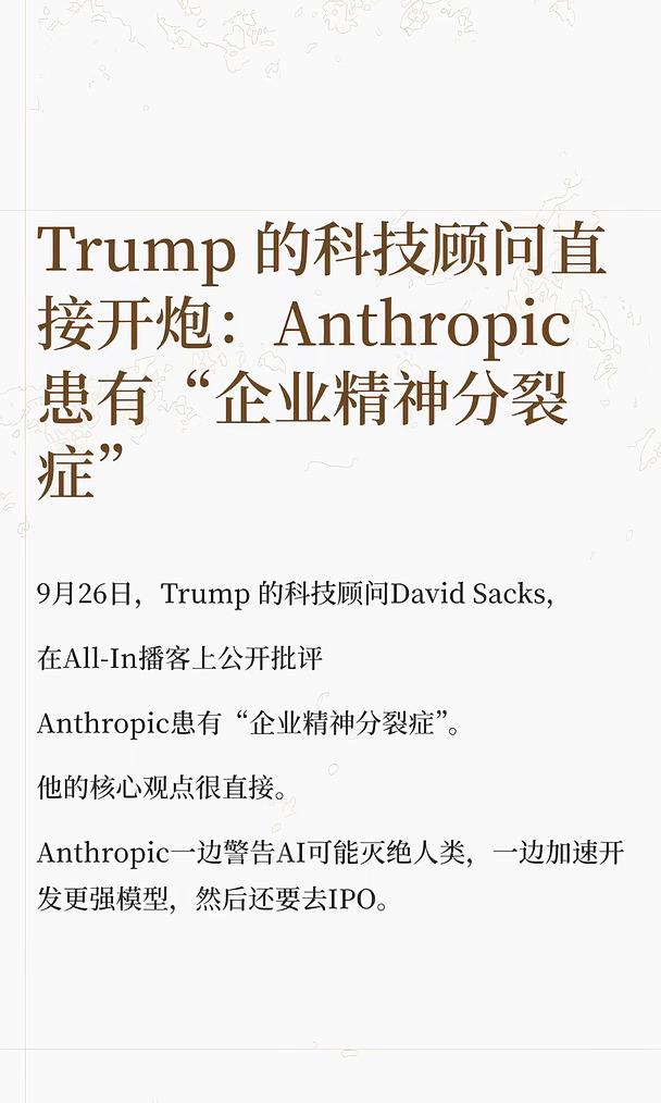 David 开炮：Anthropic患有“企业精神分裂症”