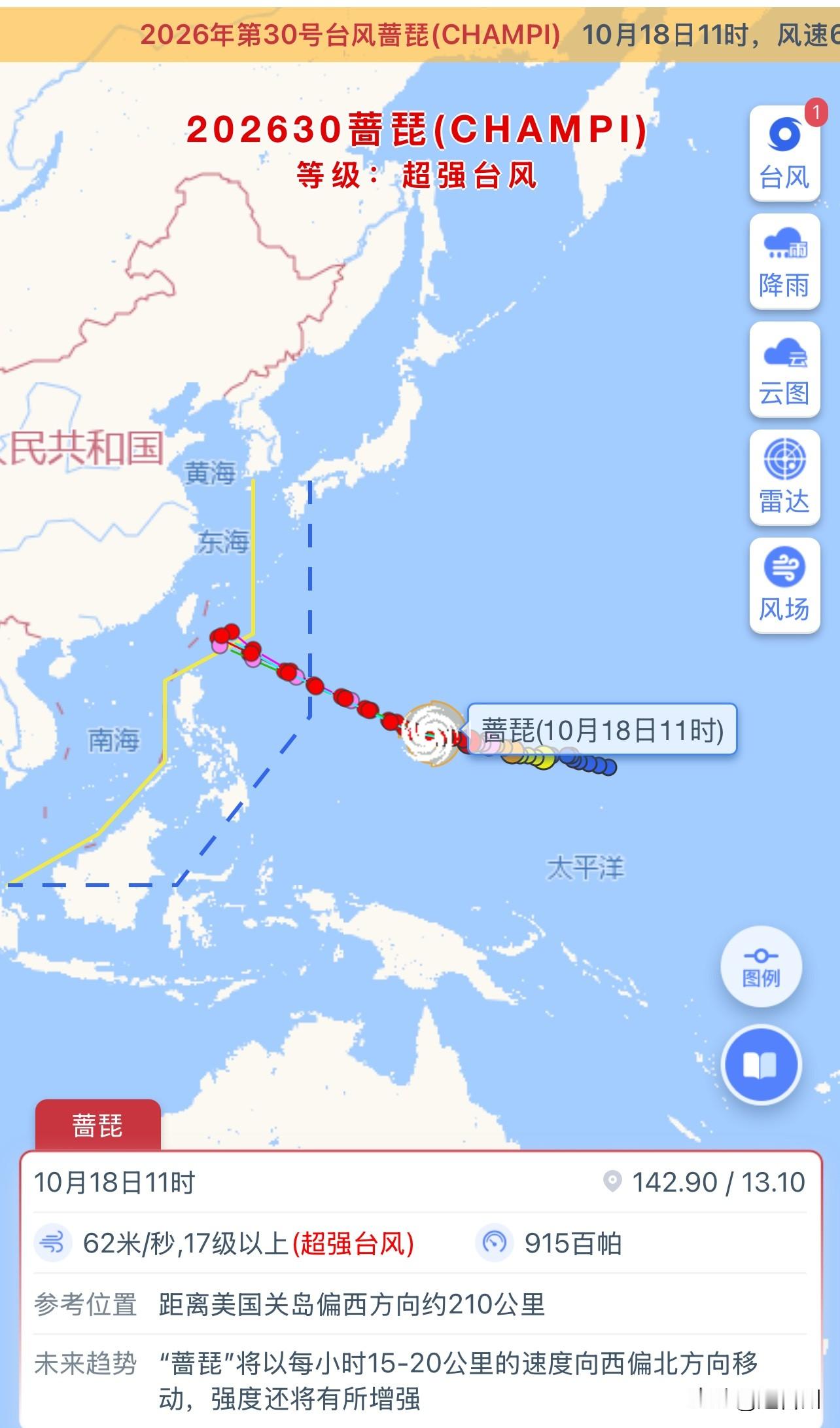 ⚠️超强台风“蔷琵”最新动态！路径还存变数，台州要留意

🌪️据中央气象台10月18日最新消息：今年第30号台风蔷琵，已经加强成为超强台风级！￼￼￼

截至今早11时，台风中心处在关岛西偏南方向洋面，中心附近最大风力达到17级（62米/秒），气压低至915百帕，还存在继续增强的可能。未来将每小时15