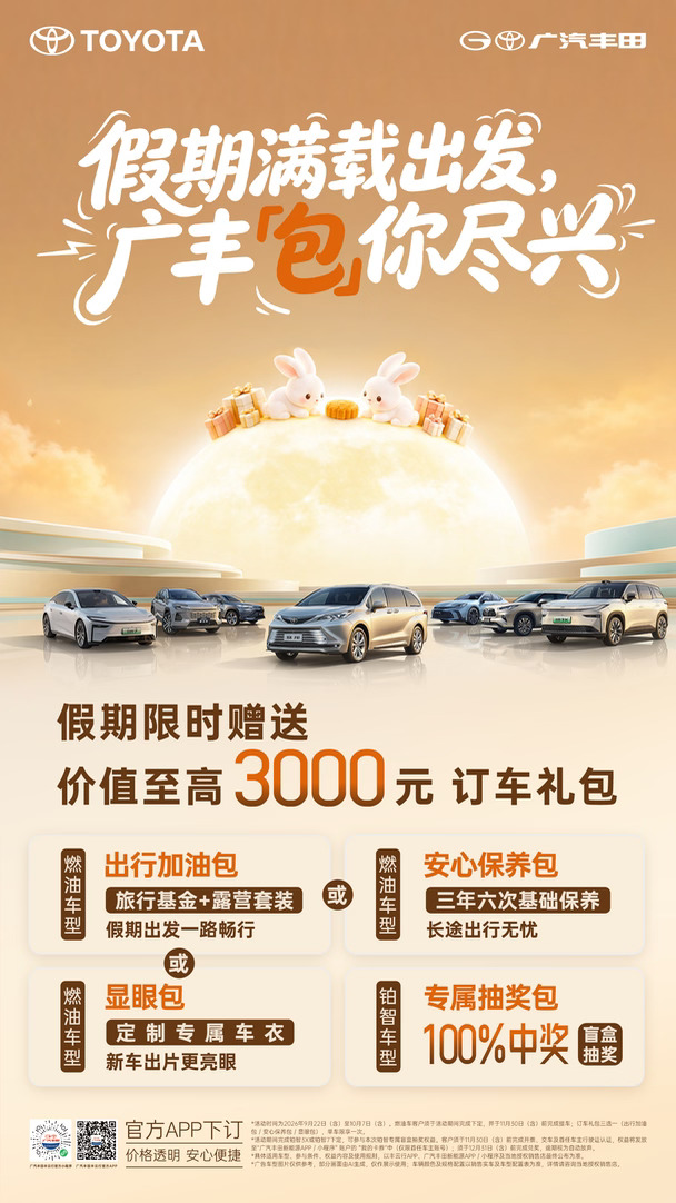 假期出行，广汽丰田包你尽兴！🎉