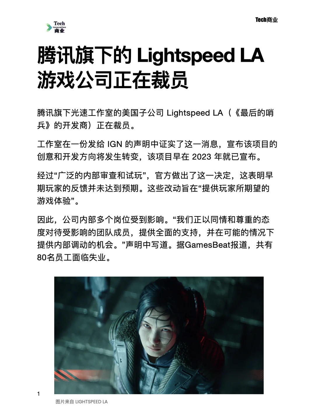 腾讯Lightspeed LA游戏公司正在裁员