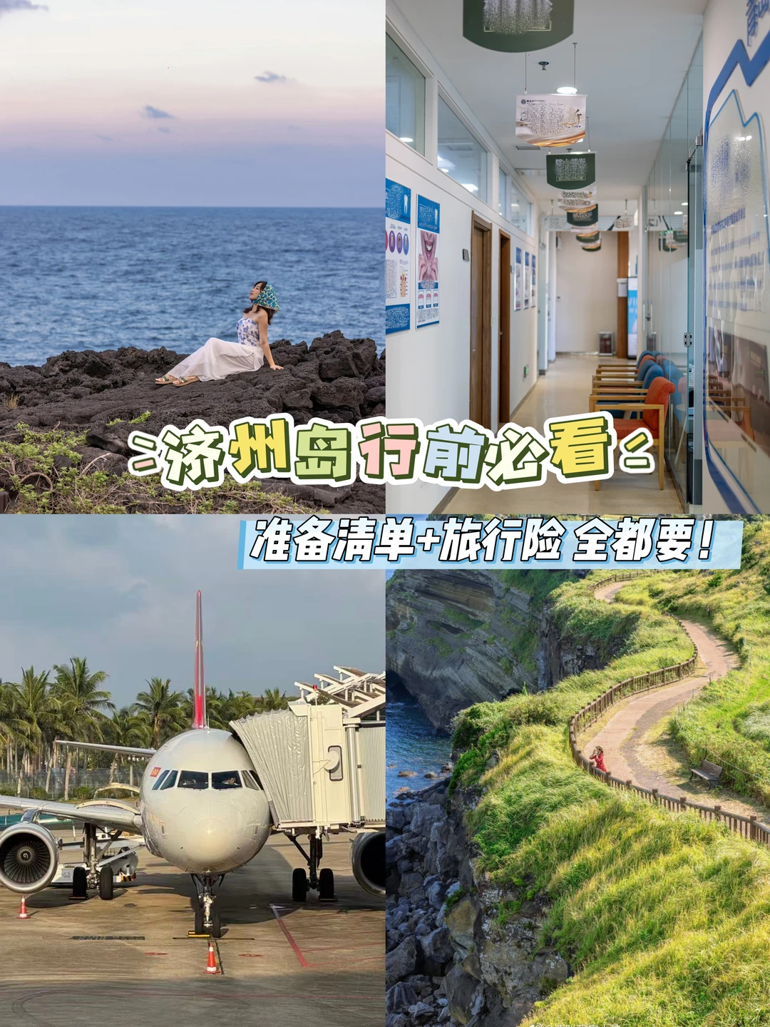 济州岛行前必看｜准备清单+旅行险全都要！
