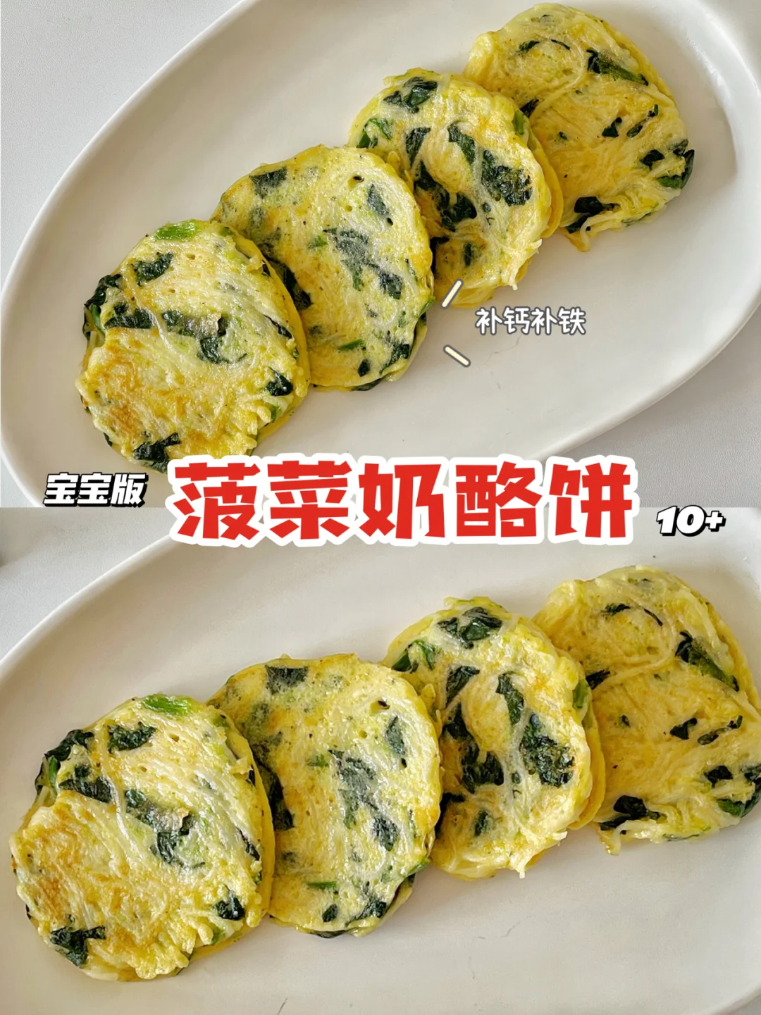 宝宝辅食10+｜补钙补铁｜菠菜奶酪饼