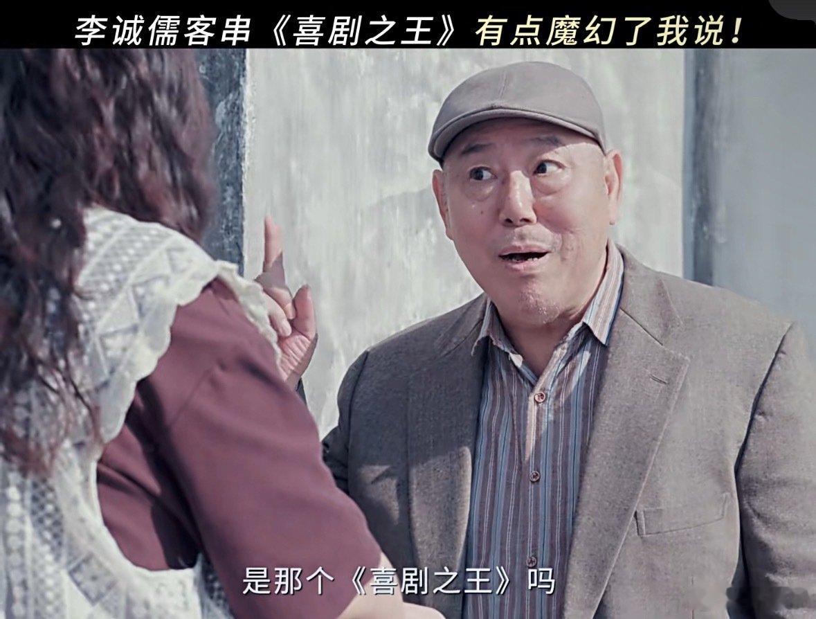 李诚儒参演《喜剧之王》，真是打不过就加入啊[允悲][允悲][允悲] ​