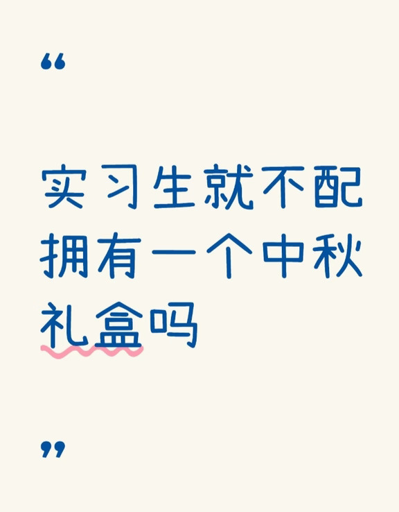 大厂实习生没被发到中秋礼盒…
