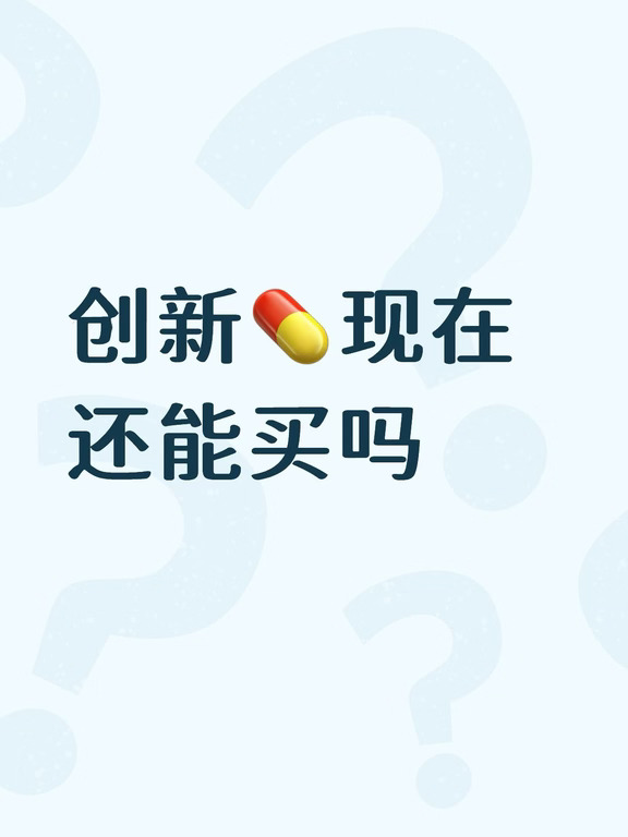 创新药现在还能买吗